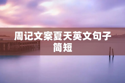 周记文案夏天英文句子简短