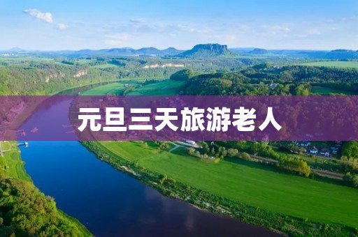 元旦三天旅游老人