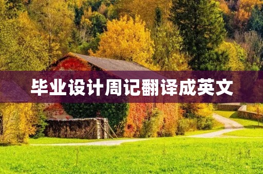 毕业设计周记翻译成英文