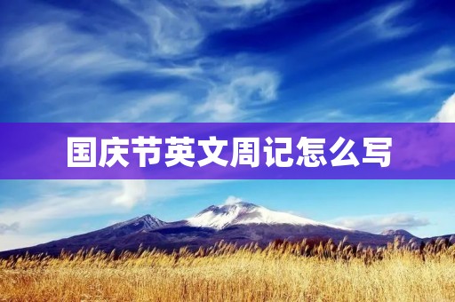 国庆节英文周记怎么写