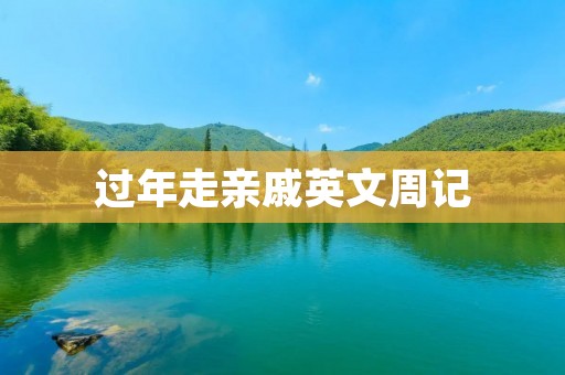 过年走亲戚英文周记