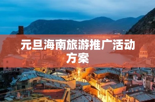 元旦海南旅游推广活动方案