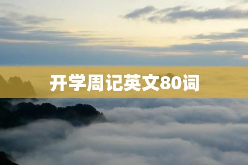 开学周记英文80词