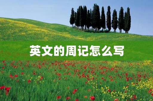 英文的周记怎么写