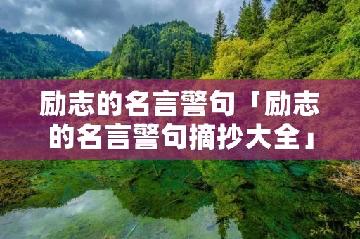 励志的名言警句「励志的名言警句摘抄大全」