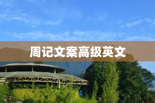 周记文案高级英文