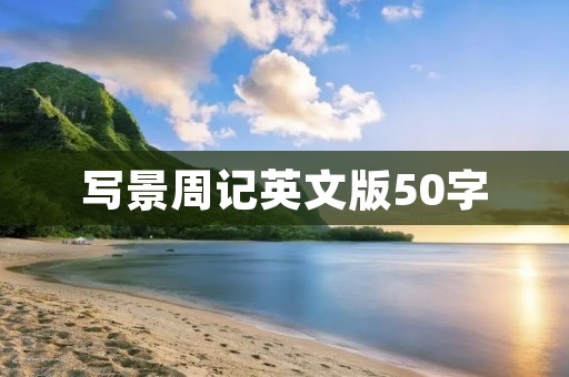 写景周记英文版50字
