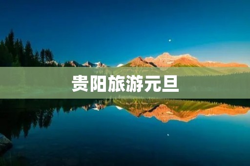 贵阳旅游元旦