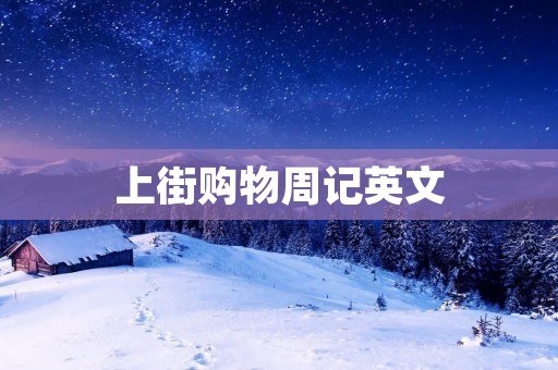 上街购物周记英文