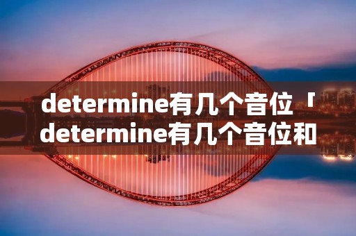 determine有几个音位「determine有几个音位和音素」