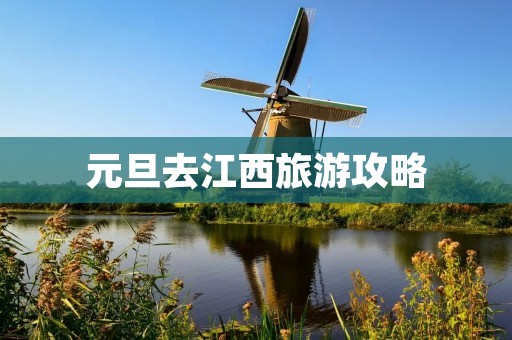 元旦去江西旅游攻略