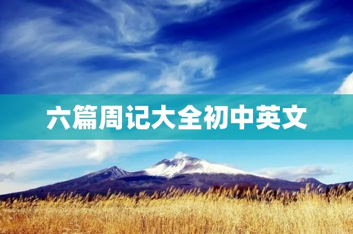 六篇周记大全初中英文
