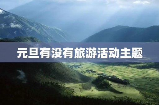 元旦有没有旅游活动主题