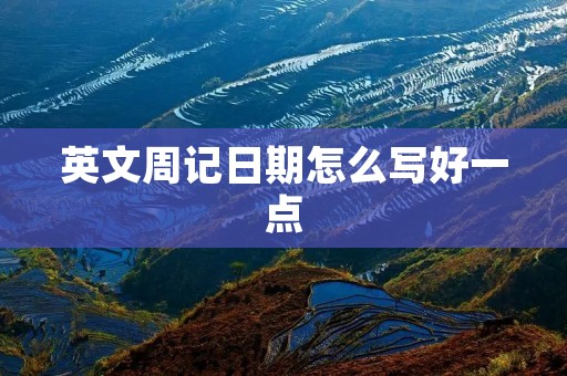 英文周记日期怎么写好一点