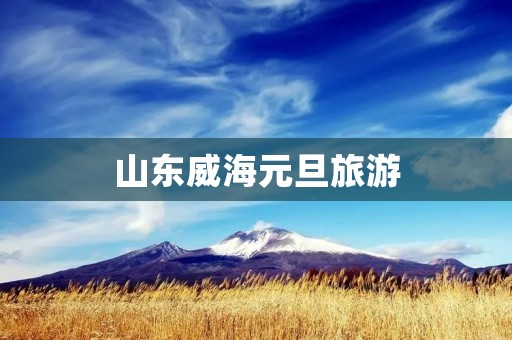 山东威海元旦旅游