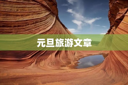 元旦旅游文章 元旦旅游文章