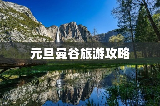 元旦曼谷旅游攻略 元旦曼谷旅游攻略
