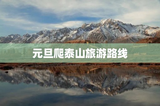 元旦爬泰山旅游路线
