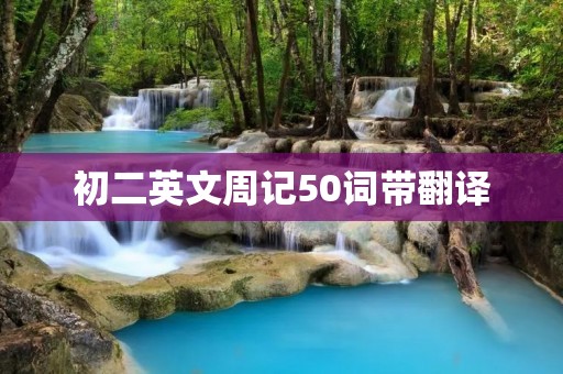 初二英文周记50词带翻译