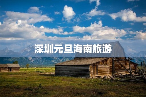 深圳元旦海南旅游
