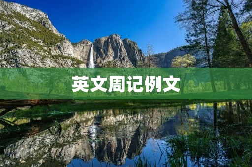 英文周记例文