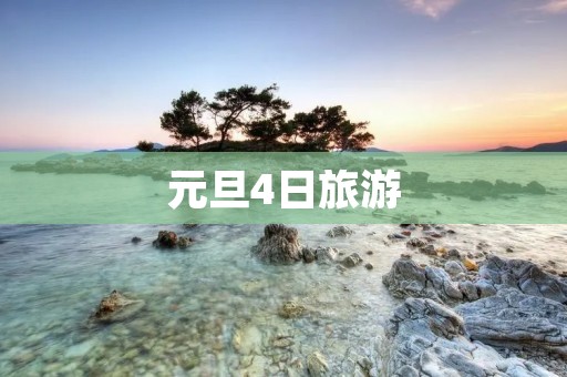 元旦4日旅游
