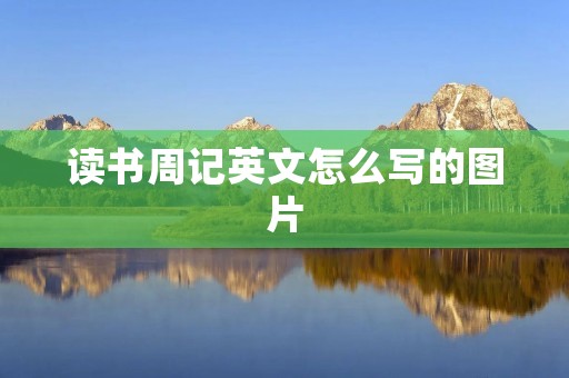 读书周记英文怎么写的图片