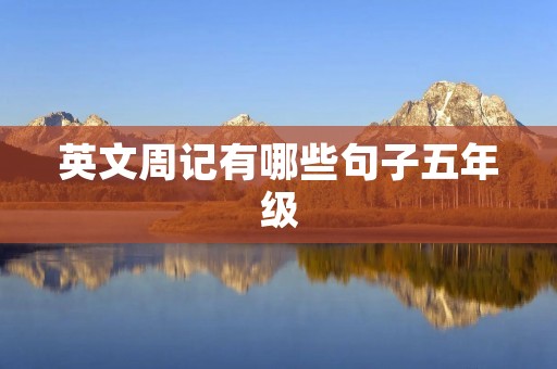 英文周记有哪些句子五年级