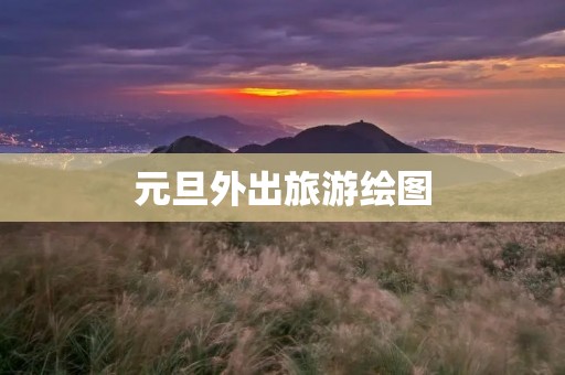 元旦外出旅游绘图