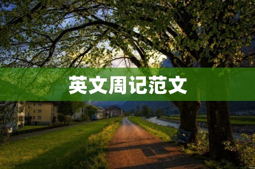英文周记范文