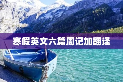 寒假英文六篇周记加翻译