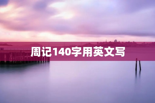 周记140字用英文写