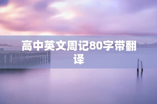 高中英文周记80字带翻译