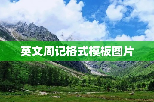 英文周记格式模板图片