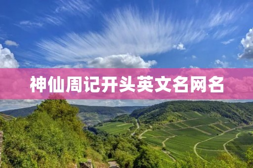 神仙周记开头英文名网名