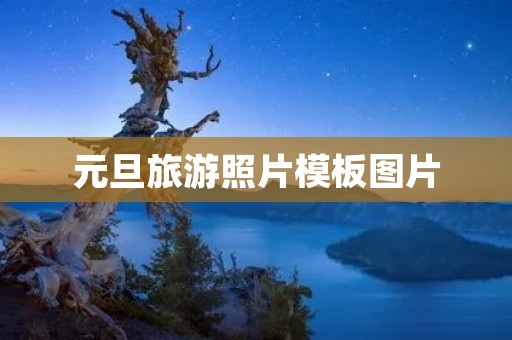 元旦旅游照片模板图片