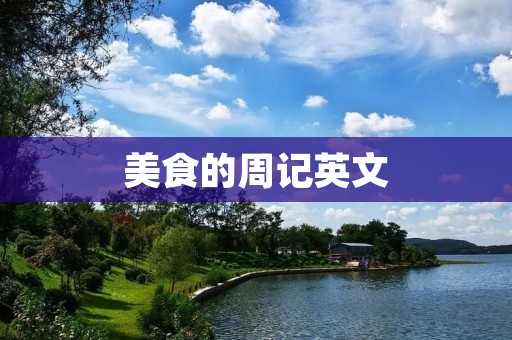 美食的周记英文