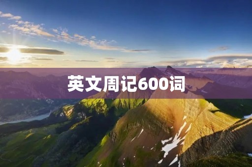 英文周记600词