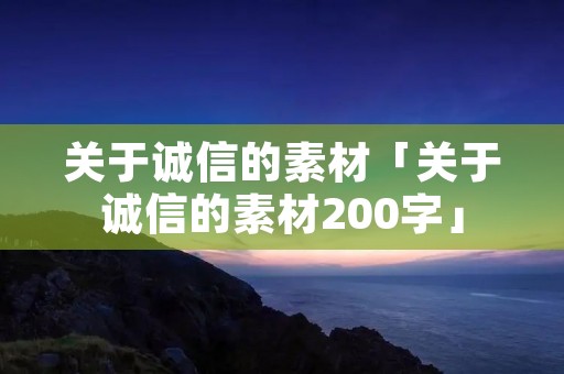 关于诚信的素材「关于诚信的素材200字」