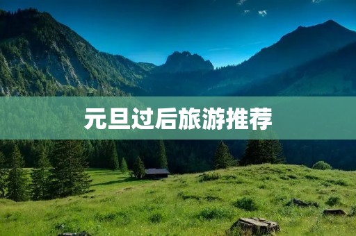 元旦过后旅游推荐