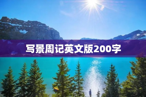 写景周记英文版200字