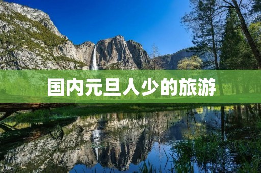 国内元旦人少的旅游