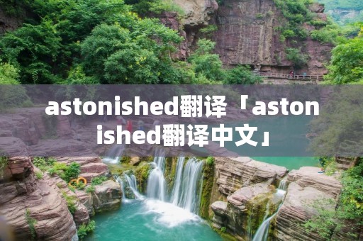 astonished翻译「astonished翻译中文」