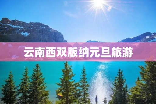 云南西双版纳元旦旅游