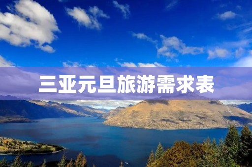 三亚元旦旅游需求表