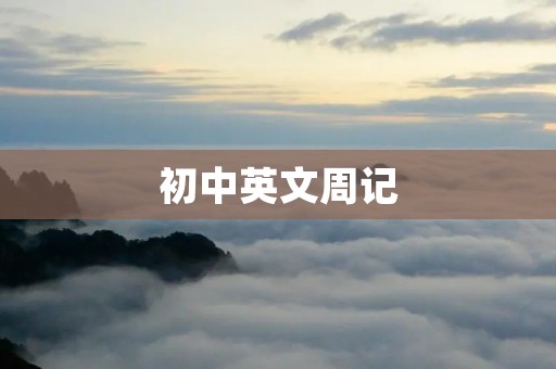 初中英文周记