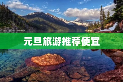 元旦旅游推荐便宜