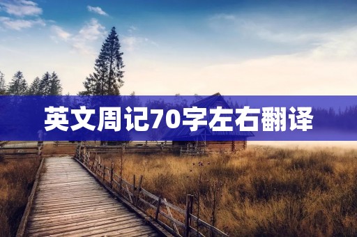 英文周记70字左右翻译 英文周记70字左右翻译