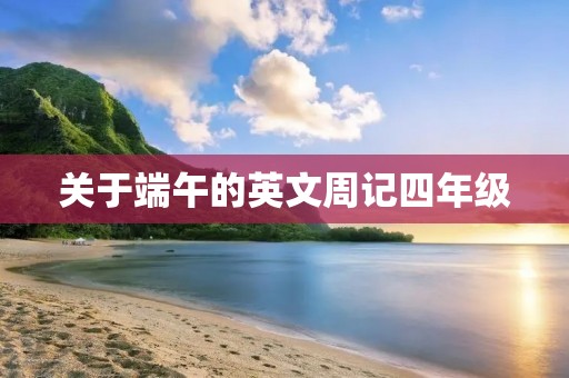 关于端午的英文周记四年级
