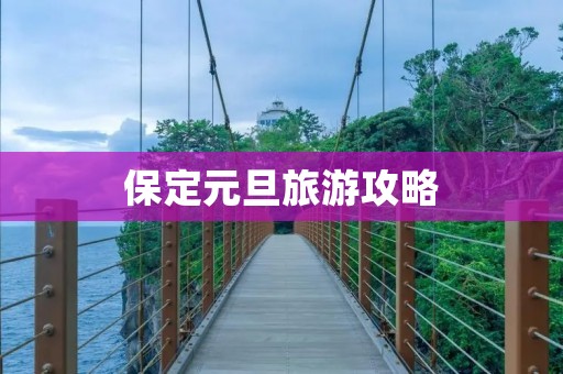 保定元旦旅游攻略